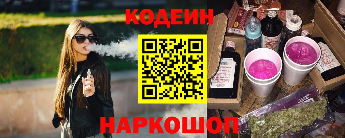 Кодеин Purple Drank  Вход с VPN  Екатеринбург 